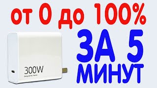 З00 Ватт Зарядка От Xioami | Реально Ли За 5 Минут От 0 До 100% ?