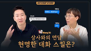 Story 31: 상사와의 면담, 현명한 대화 스킬은?