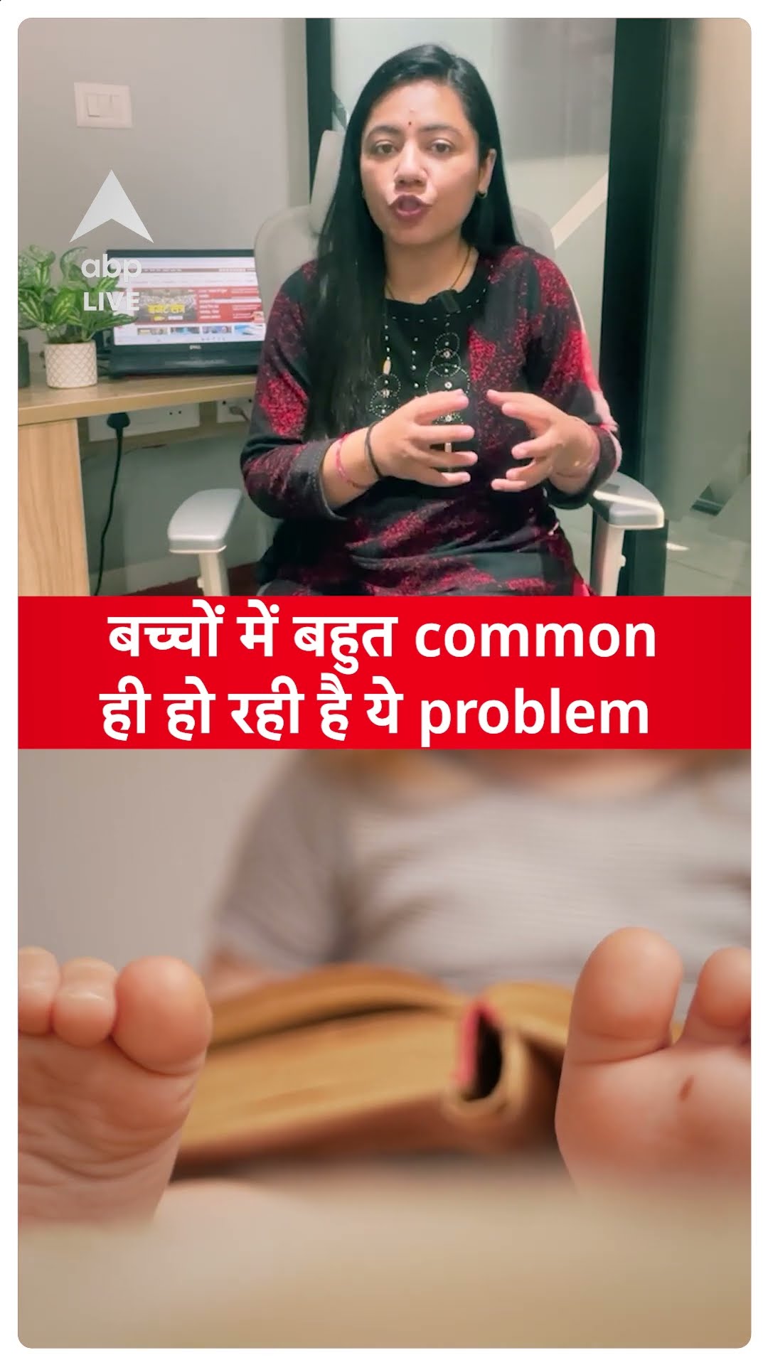 MOST COMMON PROBLEM IN TODDLERS: बच्चों में बहुत common ही हो रही है ये problem | ABPLIVE | SHORTS