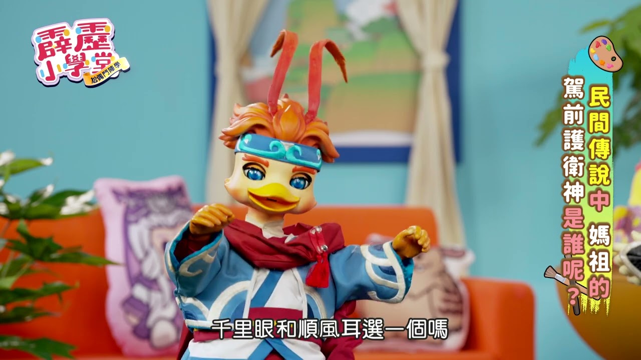 霹靂小學堂-第25集《民間傳說中，媽祖的駕前護衛神是誰呢》🎬讓我們和跩鴨一起聽故事學台語🚀|台語教學節目 |兒童偶戲📺👪