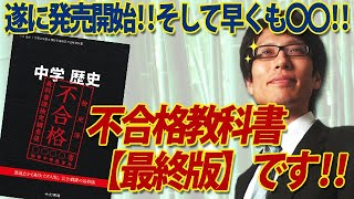 遂に発売開始！中学歴史不合格教科書、第三弾は【最終版】！のはずです...※検定意見と文科省とのやり取り付き！｜竹田恒泰チャンネル2