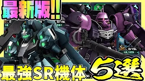 ガンダム Ucエンゲージ 現環境での最強ms編成を考えてみた 組めたら最強 憧れのms編成 ガンダムuce Mp3