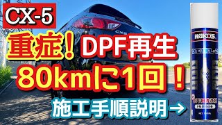 【CX-5】DPF再生がひどい！【ディーゼルツーの入れ方】【オイル希釈問題】