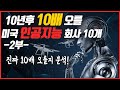 내 투자금을 10배로 만들어줄 미국 인공지능 유망회사 10개 집중분석-2부(ft.아마존, 세일즈포스)