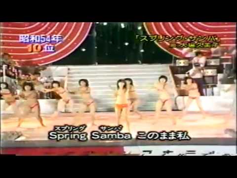 大場久美子 スプリング・サンバ 1979年