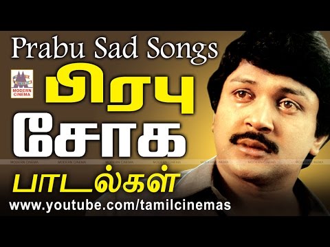 Prabhu Sad Songs பிரபு சோக பாடல்கள்