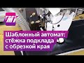 Шаблонный швейный автомат: стёжка подклада с обрезкой края | ТМТ |  швейное оборудование