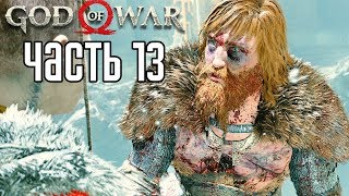 God of War 4 (2018) прохождение на русском #13 — ПЕРВАЯ ЖЕРТВА АТРЕЯ!