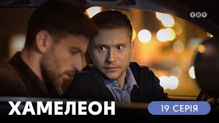 Хамелеон. 19 серия