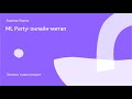 ML Party: онлайн-митап