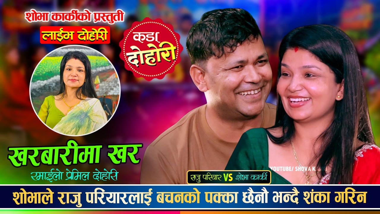 राजु परियार र शोभा कार्की बिचको रमाईलो प्रेमिल द…