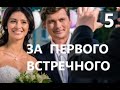 За первого встречного 5 серия