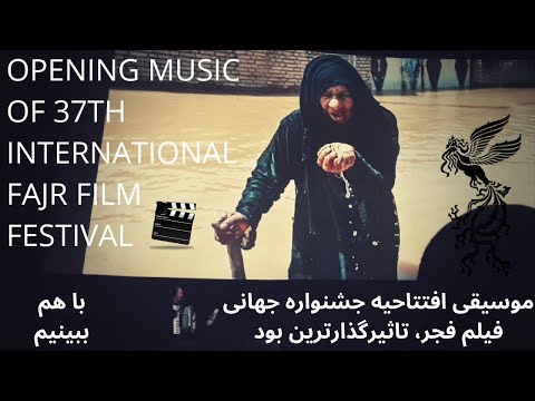     موسیقی افتتاحیه جشنواره جهانی فیلم فجر تاثیرگذارترین بود