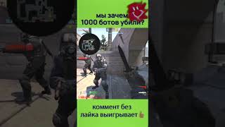 мы зачем 1000 ботов убили