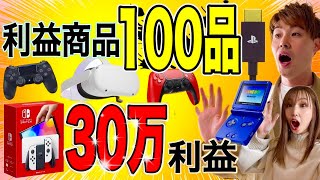 【ゲームせどり完全版】この動画1本でOK！リサーチ方法・効率的な仕入れ方法を大公開！【100品の仕入れシーンまとめました！中古せどり】