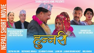 Nepali Short Movie Hunnari Ft Deepak Raj Giri and Deepa Shree Niraula