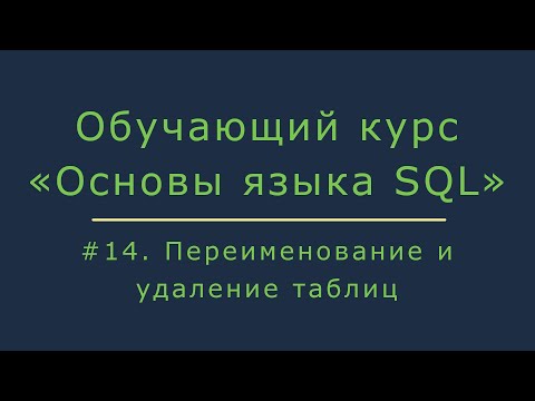 Видео: Что такое операция переименования в СУБД?