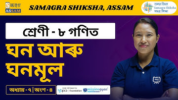 Class 8 Maths | ঘন আৰু ঘনমূল | Chapter 7 Part 04 | Ekaksha Assam