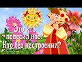 Это кто повесил нос, кто без настроения?  Не теряйте хорошее настроение, а то другие подберут!