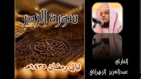 سورة الزمر للشيخ عبدالعزيز بن صالح الزهراني تلاوة خاشعة من ليالي رمضان 1435هـ HQ