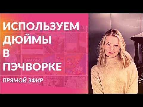 Как я использую дюймы в пэчворке и не пересчитываю