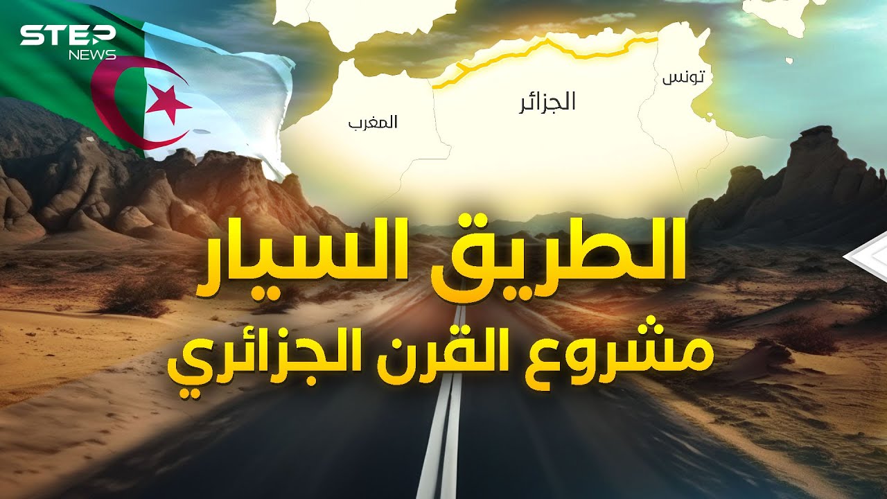 الجزائر ومشروع القرن… الطريق السيار من الفضيحة إلى الإنجاز