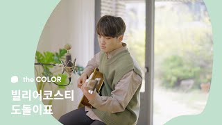 빌리어코스티 - 도돌이표 / the COLOR Remake #1 spring green