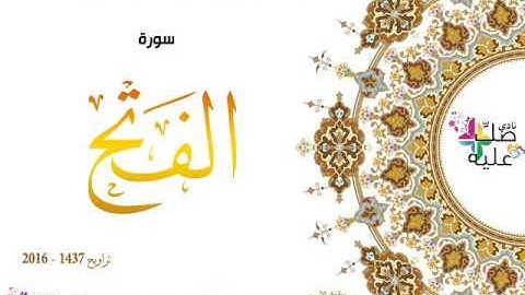 هدية نادي صلّ عليه : سورة الفتح بصوت المقرئ الشيخ الأزهاري بويحي