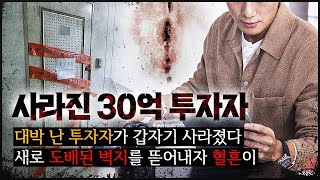 [사라진 30억 투자자] 용의자가 사무실 문 앞에서 한 