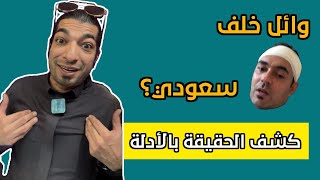 هل وائل خلف سعودي ؟ | كشف حقيقة وائل خلف | من هو وائل خلف