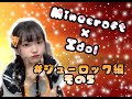 マイクラでアイドルのドット絵でアイドル描いてみた【朝倉さゆ/#ジューロック】