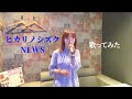 News ヒカリノシズク 歌詞 動画視聴 歌ネット