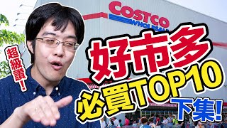 好市多Costco必買TOP10（下）不為人知超強洗衣粉＆越冬聖品 ...