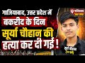 #गाजियाबाद में #बकरीद के दिन कुर्बानी दी गई भाई जान के द्वारा #surya #chauhan !!