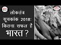 Democracy Index: How successful is India? - Audio Article Democracy Index: How successful is India? - Audio Article
