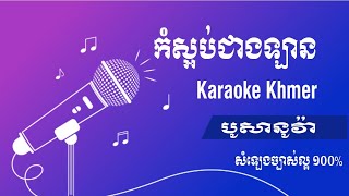 Karaoke កុំស្អប់ជាងឡាន|Kom Saop Cheang Lan| Bossa nova| Karaoke khmer #12