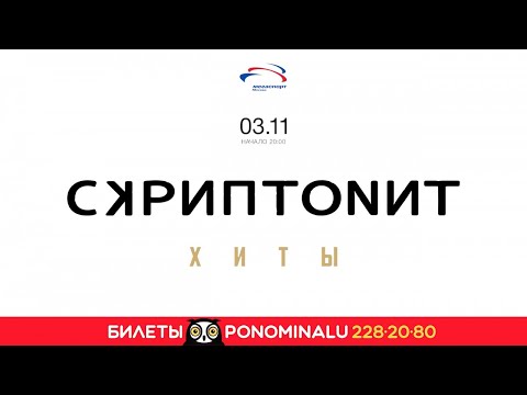 Скриптонит - 3.11.18 / ДС «Мегаспорт»