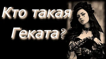 Кто такая Геката?