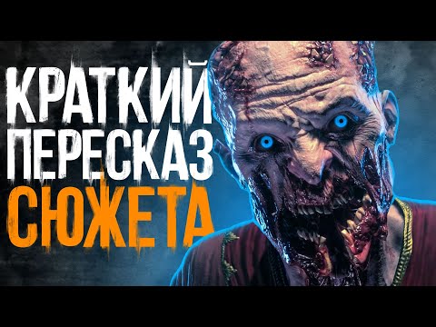 видео: О чем был Dying Light и Dying Light The Following