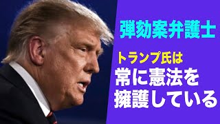 弾劾案弁護士「トランプ氏は常に憲法を擁護している」