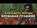 ЕЛИЗАВЕТА (ЭРЖЕБЕТ) БАТОРИ