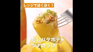 【レシピ】キッコーマン 濃いだし本つゆ 「だしバタポテト　ツナのっけ」