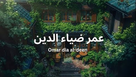 عمر ضياء الدين سورة النور بدون مؤثرات