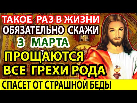 3 марта В ВЕЛИКИЙ ПОСТ ВКЛЮЧИ СЕЙЧАС! Эта молитва сегодня беценна!