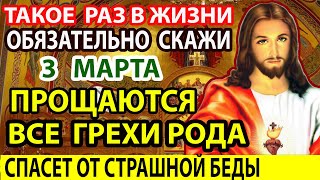 3 марта В ВЕЛИКИЙ ПОСТ ВКЛЮЧИ СЕЙЧАС! Эта молитва сегодня беценна!