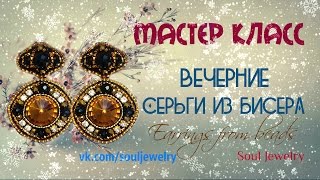 ВЕЧЕРНИЕ СЕРЬГИ ИЗ БИСЕРА. Мастер класс ВЕЧЕРНИЕ СЕРЬГИ ИЗ БИСЕРА. Мастер класс