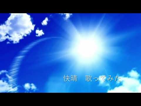 外が快晴なので快晴歌ってみた