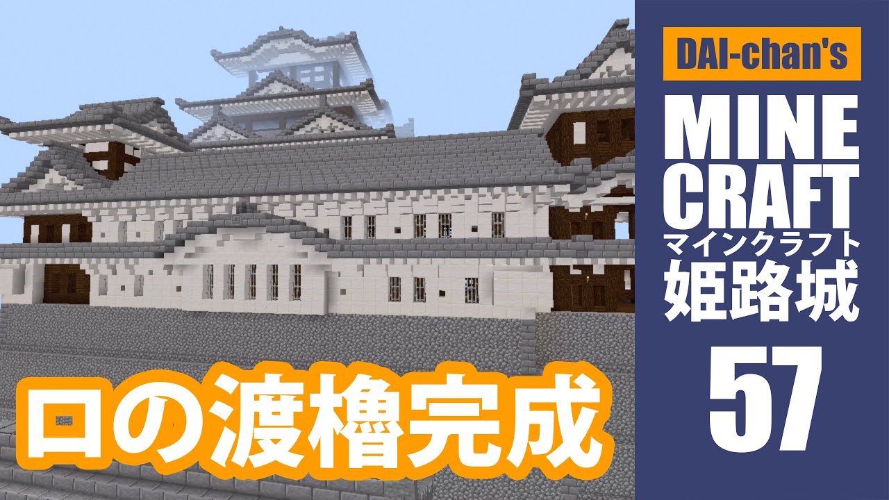 マインクラフト 姫路城 57 ロの渡櫓完成 Daiちゃんのぼちぼちクラフト Minecraft Summary マイクラ動画