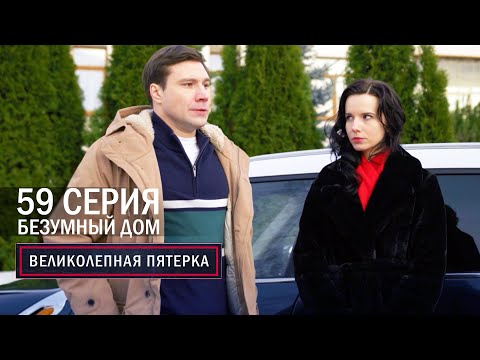 Видео: Великолепная пятерка | 6 сезон | 59 серия | Безумный дом