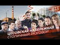 Цесовская набережная: кто ее крадет, где зал Мацуева, сохраним ли ТЭЦ и причем тут «Новый город»?